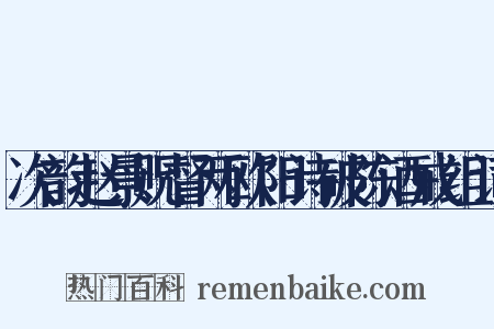次韵赵景贶督两欧阳诗破陈酒戒组词是什么意思的图片
